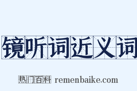 镜听词近义词是什么意思的图片